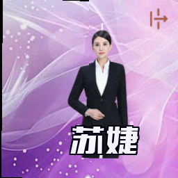 苏婕